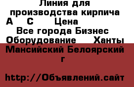 Линия для производства кирпича А300 С-2  › Цена ­ 7 000 000 - Все города Бизнес » Оборудование   . Ханты-Мансийский,Белоярский г.